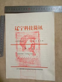 辽宁科技 简讯:一九七二年第3期国内应用推广优选法简况(1~4页…页少如图， 并在前封皮盖有毛主席头像图案大红印章及审批印章各一枚详看较少见)具有收藏价值。