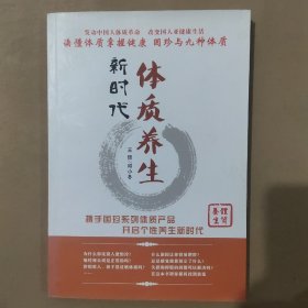 体质养颜新时代