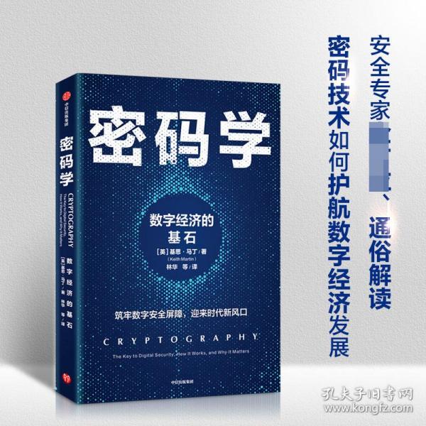 密码学：数字经济的基石