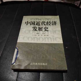 中国近代经济发展史