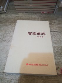 客家通史