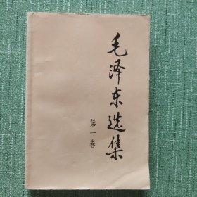 毛泽东选集第一卷（安徽2印）