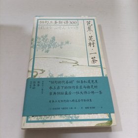 芭蕉·芜村·一茶：俳句三圣新译300