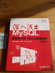 深入浅出MySQL：数据库开发、优化与管理维护