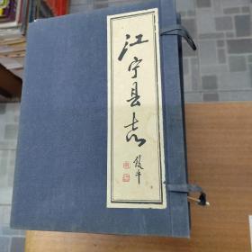 江宁县志（送审稿）油印本41册合售带函套
