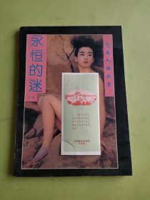 永恒的迷