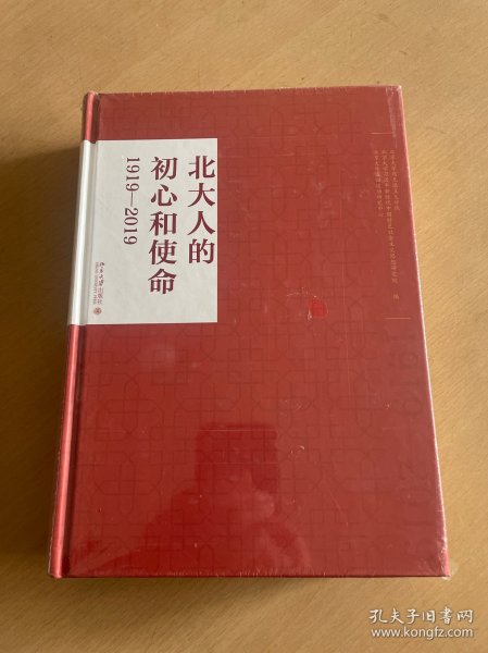 北大人的初心和使命（1919—2019）