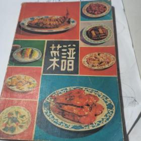 菜谱 山东科学技术出版社 1980年