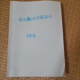 香港科技大学李思涯博士论文明代的胡应麟文学思想研究