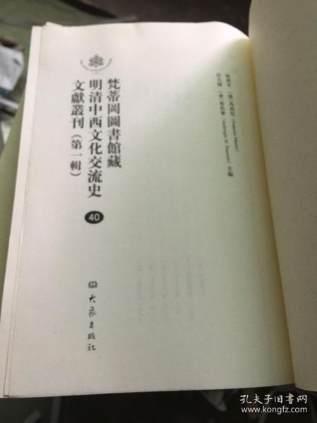 梵蒂冈图书馆藏明清中西文化交流史文献丛刊（第一辑）