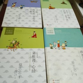 蔡志忠漫画中国传统文化经典：西游记（中英文对照版）大学，中庸，论语，孟子说，菜根谭，心经，白蛇传，雷公传，少林寺，四本合售