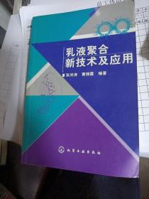 乳液聚合新技术及应用