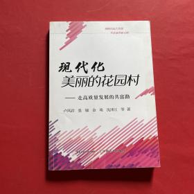 现代化美丽的花园村：走高质量发展的共富路