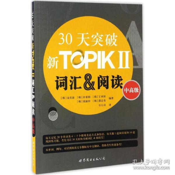 30天突破新TOPIKⅡ词汇&阅读（中高级 朝鲜文版）