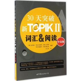 30天突破新TOPIKⅡ词汇&阅读（中高级 朝鲜文版）