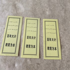 《乌鲁木齐教育基金会捐资助学：壹元、贰元、伍元》（一套3枚）（维汉对照）