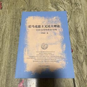 后马克思主义民主理论-以拉克劳和墨菲为例