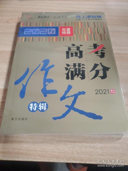 2020高考满分作文特辑备战2021高考智慧熊图书