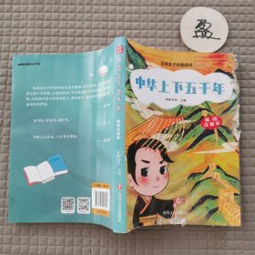 芝麻盒子经典阅读：中华上下五千年（美绘注音本）有破损