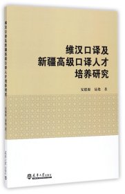 维汉口译及新疆高级口译人才培养研究 9787561858974