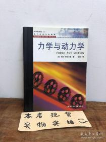 我们世界中的物理：力学与动力学(一版一印)