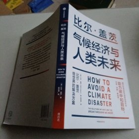 气候经济与人类未来 比尔盖茨新书助力碳中和揭示科技创新与绿色投资机会中信出版