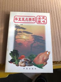 华夏菜点精萃.安徽风味