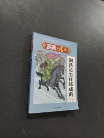钢铁是怎样炼成的