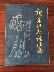 唐宋诗歌话陕西