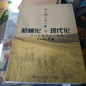 中国农业机械化与现代化:白人朴教授论文选集