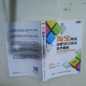 淘宝网店深度SEO优化技术揭秘：网店流量高效转化