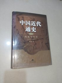 中国近代通史: (第八卷)内战与危机