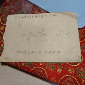 实寄封1枚：1958年从重庆公路工程学校寄往云南昆明化工厂（带信，贴票，盖戳，品如图）