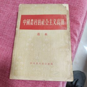 中国农村的社会主义高潮选本