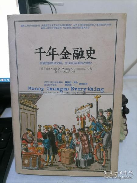 千年金融史：金融如何塑造文明，从5000年前到21