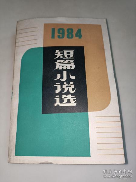 1984年短篇小说选  一版一印