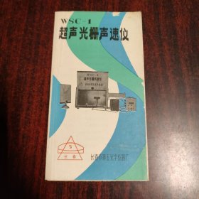 WSC一1超声光栅声速仪 使用说明书