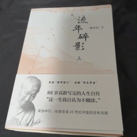 毛边本钦双印版 流年碎影（张中行先生88岁高龄写完的人生自传 “这一生我自认为不糊涂。”)