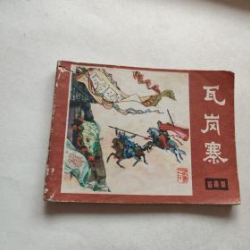 瓦岗寨（连环画）