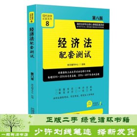 经济法配套测试:高校法学专业核心课程配套测试（第八版）