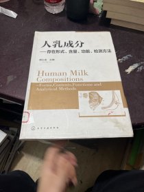 人乳成分：存在形式、含量、功能、检测方法