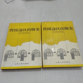 晋绥边区出版史