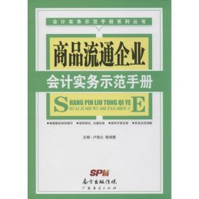 商品流通企業(yè)會計實務示范手冊