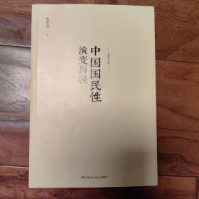 中国国民性演变历程：全新修订版