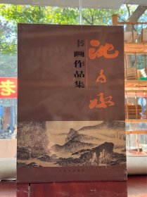 沈子丞书画作品集（全新）