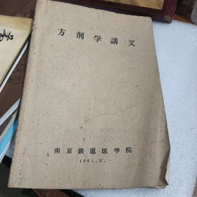 方剂学讲义