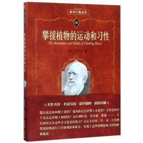 攀援植物的运动和习性/科学元典丛书/科学素养文库