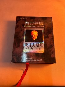 古典盛宴/柴可夫斯基经典作品（5CD）