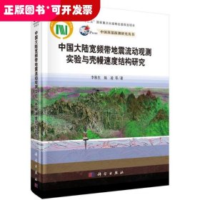 中國大陸寬頻帶地震流動(dòng)觀測(cè)實(shí)驗(yàn)與殼幔速度結(jié)構(gòu)研究（精裝）