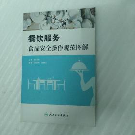 餐饮服务食品安全操作规范图解